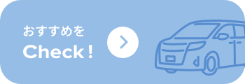 おすすめをチェック！